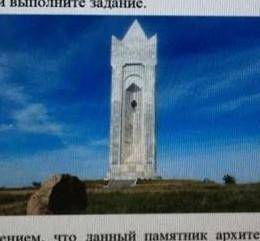 Скажите что это за исторический памятник?(название его)​