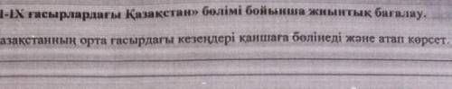 1. Қазақстанның орта ғасырдағы кезеңдері қаншага болінеді және атап көрсет.​ кешіріңіздер қазақ тілі