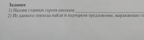 Назови главных героев рассказа. ​