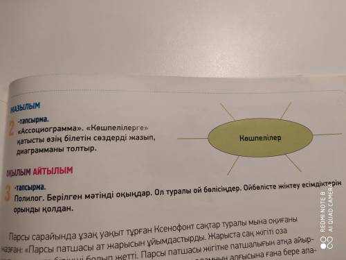Ассоциограмма. Көшпелілерге қатысты өзің білетін сөздерді жазып, диаграмманы толтыр.