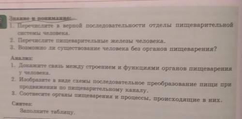 1. Перечислите в верной последовательности отделы пищеварительной Знание и понимание!системы человек