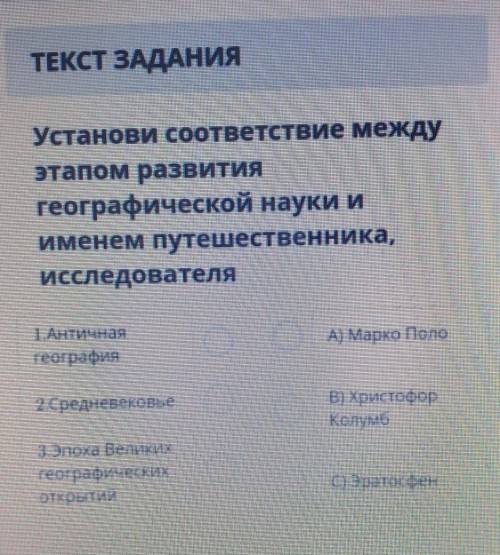 Установи соответствие между этапом развитиягеографической науки иИменем путешественника,исследовател