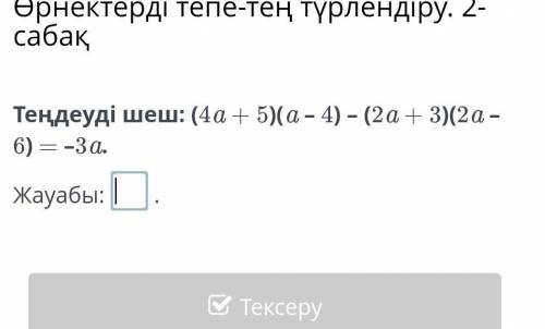 Теңдеуді шеш: (4a + 5)(a – 4) – (2a + 3)(2a – 6) = –3a.​