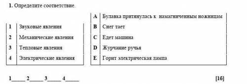 1. Определите соответствие A Булавка притянулась к намагниченным ножницам1Звуковые явленияСнег таетМ