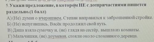 Укажи предложение в котором не с деепричастием пишется раздельно​