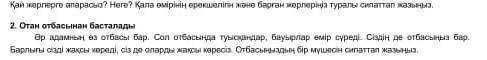2. Отан отбасынан басталады Әр адамның өз отбасы бар. Сол отбасында туысқандар, бауырлар өмір сүреді