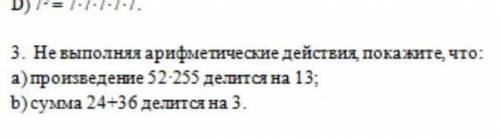 не выполняя арефметические действия покажите что а)произведение 52-255лелится на 13 b) сумма 24+36 д