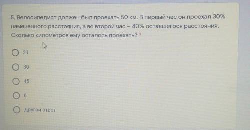 5. Велосипедист должен был проехать 50 км. В первый час он проехал 30% намеченного расстояния, а во