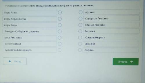 Установите соответствие между формами рельефа и их расположением.​