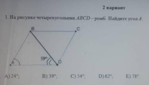 На рисунке четырехугольник ABCD ромб найти угол А Соч ​