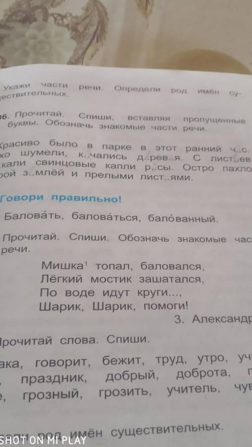 Прочитай Спиши обозначь знакомый часть речи Мишка топал баловался лёгкий мостик засчитался поводья и