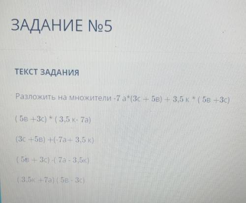 Разложить на множители -7a3c - 5в) - 3,5кг (5B +3c)​