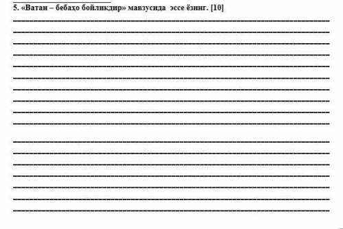 «Ватан – бебаҳо бойликдир» мавзусида эссе нужно. У меня сегодня СОЧ.Только побольше слов. ​