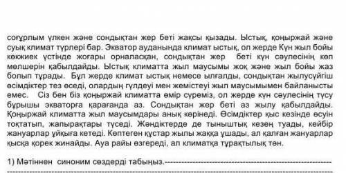 Мәтіннен синоним сөздерді табыңыз​