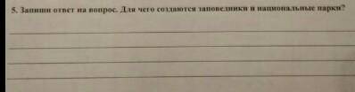 соч по естествознанию если не понятно Запиши ответ нв вопросы. Для чего создают заповедники и национ