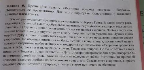 Прочитайте притчу Истинная природа человека-Любовь.Подготовьте её призентанцию.Для этого нарисуйте