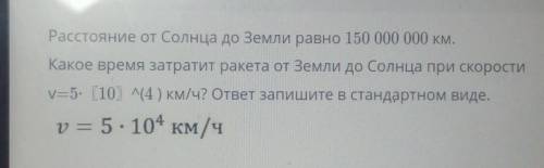 Расстояние от Солнца до Земли равно 150 000 000 км. Какое время затратит ракета от Земли до Солнца п