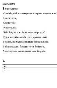Өленнен аллитерация тауып жаз.ТЖБ 4 сынып​