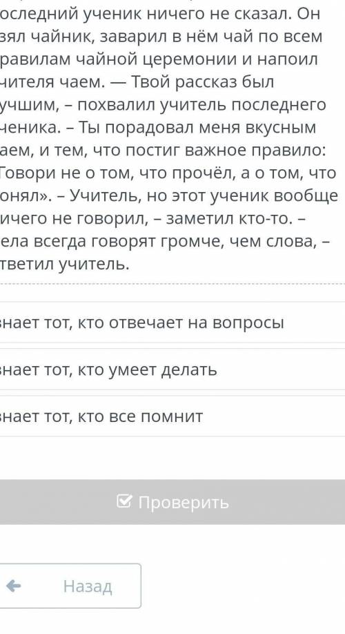 за правиььный оветПрослушай текст притчи. Укажи утверждение, соответствующее основной мысли текста п