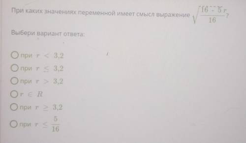 При каких значениях переменной имеет смысл выражение:​