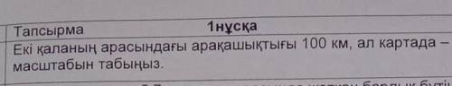 Екы каланын аракашыктыгы 100км, ал картада-5см картанын масштабын табыныз аитып,жберндерш​
