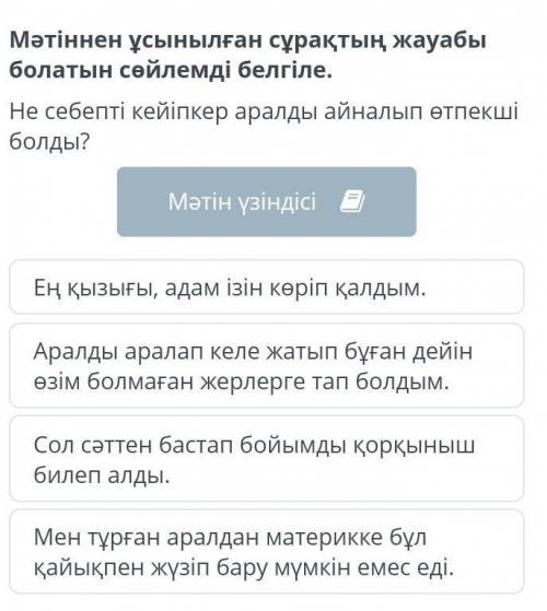 Мәтіннен ұсынылған сұрақтың жауабы болатын сөйлемді белгіле. Не себепті кейіпкер аралды айналып өтпе