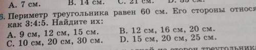 6. Периметр треугольника равен 60 см. Его стороны относятся как 3:4:5. Найдите их:А. 9 см, 12 см, 15