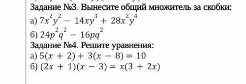 Дание №3. Вынесите общий множитель за скобки: а) 7x2y2-14xy3+28x2y4б) 24p2q2-16pq2Задание №4. Решите