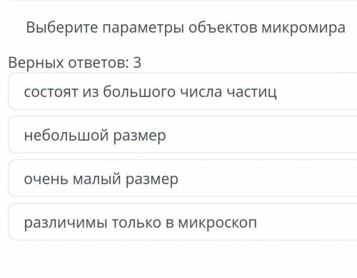 Выберите параметры объектов микромира . Верных ответов 3. состоит из большого числа частиц , небольш