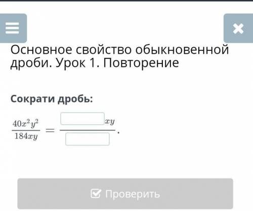 Сократите 40 Xв квадрате Y в квадрате знаменателе 184 X Y(помагите