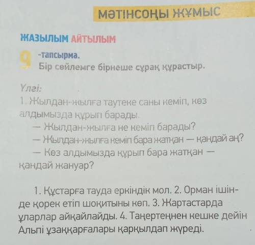 Орында (выполни) 9-тапсырма, 71-бет. Бір сөйлемге бірнеше сұрақ құрастыр. (на одно предлождение сост