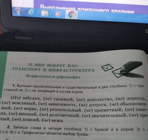 Выпиши прилагательные и существительные в два столбика 2)с приставкой НЕ 2)с не входящей в состав ко