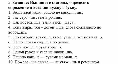 5. Задание: Выпишите глаголы, определив спряжение и вставив нужную букву. 1. Бездонной кадки водою н