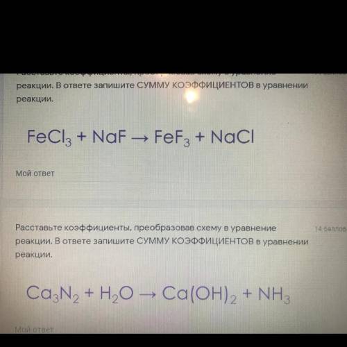 Расставьте коэффициенты,преобразовав схему в уравнение реакции.В ответе запишите СУММУ КОЭФФИЦЕНТОВ