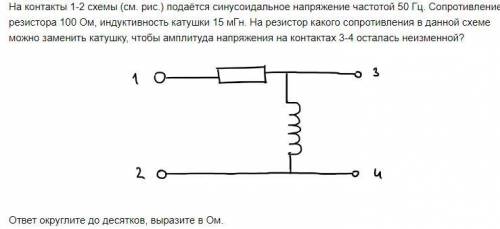 На контакты 1-2 схемы (см. рис.) подаётся синусоидальное напряжение частотой 50 Гц. Сопротивление ре