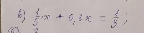1/5х+0,8х=1/3 заранее большое