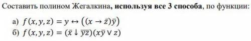 Решите всеми и записать все таблицы истинности
