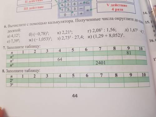 Ребята мне заполнить таблицы по математике Номер 7 и 8 буду очень благодарна.