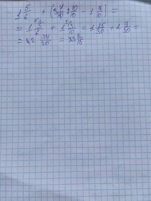 Выполни действия 1целая5/6 + (3 - 1целая 7/10)​
