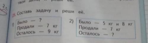 5. Составь задачу и реши ов. 21)БылоПродалиОсталось5 кг и 8 кг2) БылоПродалиОсталось7 кг9 кг​