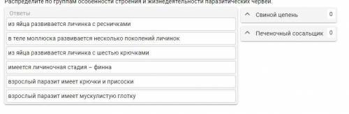 1.Выберите три верных ответа из шести. Для аскариды характерны следующие особенности строения и жизн