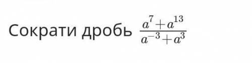 Сократи дробь (отрицательные степени) всё на фото​