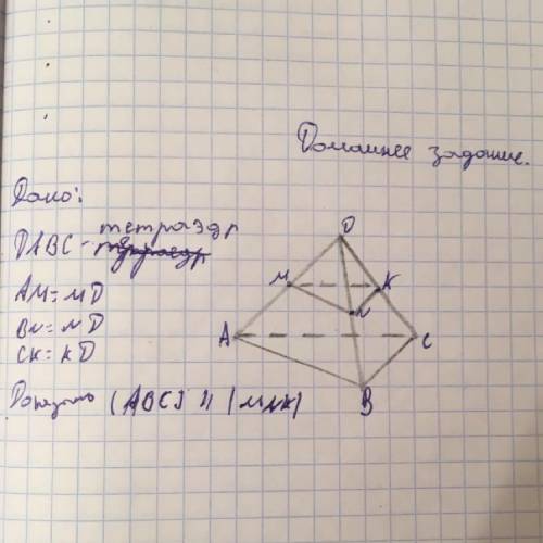Дано: DABC-тетраэдр AM=MD BN=ND CK=KD Доказать: ABC параллельна MNK