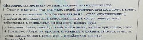 Историческая мозаикаСоставите предложения из данных слов