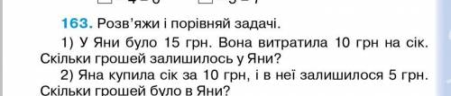1)У Яны было 15 грн. Она потратила 10грн на сок. Сколько денег осталось у Яны? 2) Яна купила сок за