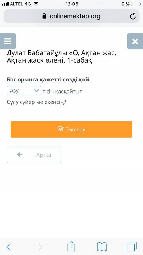 Бос орынға қажетті сөзді қой