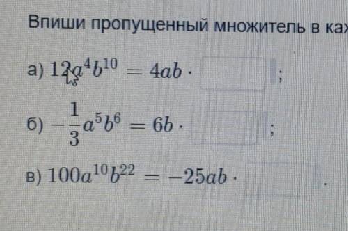 Впишите пропущенные множители​