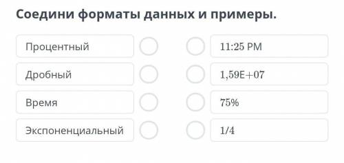 Соедини форматы данных и примеры.