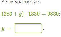 Реши уравнение: (283+y)−1330=9830; y =