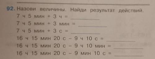 92. Назови величины. Найди результат действий. 7 ч 5 мин + 3 ч=7 ч 5 мин + 3 мин =7 ч 5 мин + 3 c =1